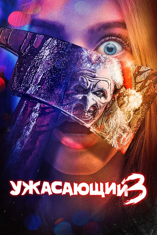 Смотреть Ужасающий 3 онлайн бесплатно в HD качестве на русском языке